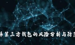 虚拟币第三方钱包的风险