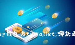 : BitKeep钱包与tpWallet：哪款