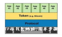 如何查询TP冷钱包地址：简