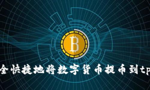 如何安全快捷地将数字货币提币到tpWallet