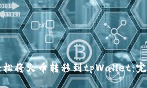 如何轻松将火币转移到tpWallet：完整指南