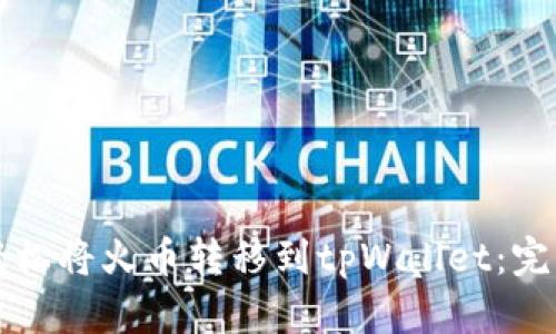 如何轻松将火币转移到tpWallet：完整指南