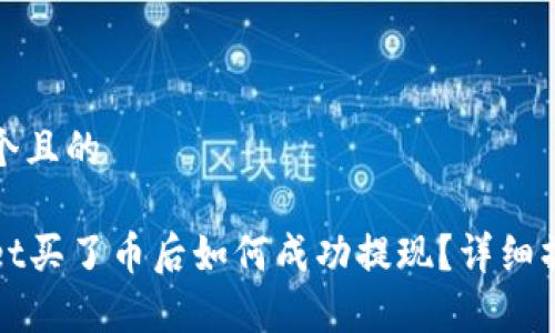 思考一个且的

tpWallet买了币后如何成功提现？详细操作指南