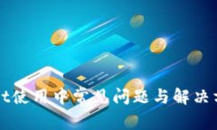 tpWallet使用中常见问题与解