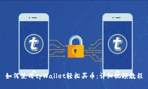 如何使用tpWallet轻松买币：详细视频教程