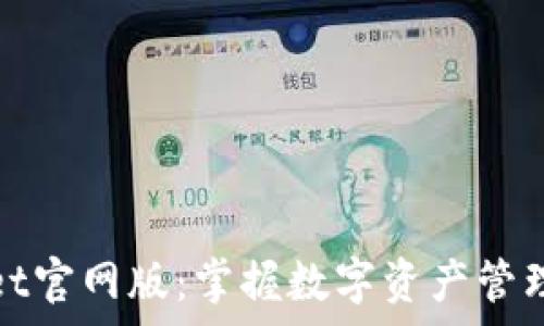   
tpWallet官网版：掌握数字资产管理新体验