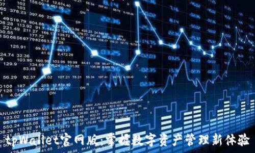   
tpWallet官网版：掌握数字资产管理新体验