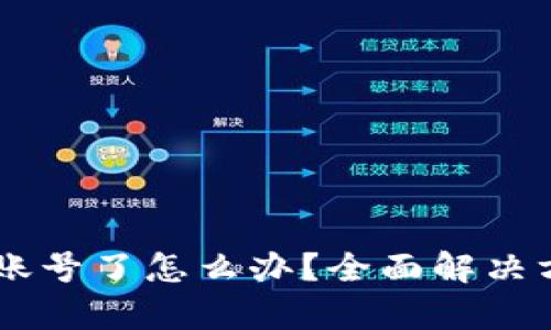 忘记tpWallet账号了怎么办？全面解决方案与步骤解析