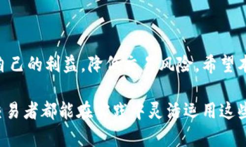 riaotitpWallet滑点容差是什么意思？详细解析与实用指南/riaoti
tpWallet, 滑点, 容差, 加密货币/guanjianci

内容主体大纲：

1. 引言
   - 什么是tpWallet？
   - 滑点容差的基本概念

2. tpWallet滑点容差的定义
   - 滑点的概念及其影响
   - 如何理解滑点容差

3. tpWallet的操作机制
   - 交易执行的基本流程
   - 滑点容差在交易中的体现

4. 滑点容差的重要性
   - 对交易者的影响
   - 在市场波动中的角色

5. 如何设置tpWallet的滑点容差
   - 设置步骤详解
   - 最佳实践建议

6. 常见问题解答
   - 滑点容差设置过高或过低的后果
   - 如何判断滑点容差的合适值
   - 在不同市场条件下如何调整滑点容差
   - 滑点容差与交易成功率的关系
   - 如何使用tpWallet监控滑点
   - 如何应对高滑点的市场情况

7. 结论
   - 对tpWallet滑点容差的总结
   - 对加密货币交易的建议

### 引言

随着区块链和加密货币市场的迅猛发展，越来越多的人开始接触和使用数字货币钱包。其中，tpWallet作为一款流行的多币种钱包，因其简单易用的界面和强大的功能受到不少用户的青睐。在进行加密货币交易时，滑点容差是一个关键概念，影响着交易的效率和成功率。本文将详细解析tpWallet中的滑点容差以及其相关内容。

### tpWallet滑点容差的定义

#### 滑点的概念及其影响

滑点（Slippage）是指在交易进行时，成交价格与预定价格之间的偏差。当市场流动性不足或市场波动剧烈时，价格可能会变动，导致交易者的实际成交价远高于或低于他们预先设定的价格。这种现象被称为滑点，可能导致损失，尤其是在高频交易和大额交易中。

#### 如何理解滑点容差

滑点容差（Slippage Tolerance）则是交易者在交易时所能接受的最大滑点范围。它可以被视为保护交易者的一种措施，以减少因价格波动导致的损失。在tpWallet中，设置滑点容差可以帮助交易者在保证交易成功的同时控制风险。

### tpWallet的操作机制

#### 交易执行的基本流程

tpWallet的交易执行流程简单明了：用户选择要交易的加密货币、输入交易金额，然后系统会根据当前市场价格计算出一个估计成交价格。在这一过程中，滑点容差就起到了关键作用。如果预设的滑点容差范围内有符合条件的价格，交易便会执行；否则，用户就会收到警告，指出交易未能成功。

#### 滑点容差在交易中的体现

在tpWallet中，用户在发起交易之前，可以预先设置滑点容差。例如，如果设置了1%的滑点容差，那么在市场价格波动不超过1%的情况下，交易将可以顺利完成。如果价格波动超过了这个范围，系统会提示交易失败，用户则可以选择重新调整交易条件或者稍后再交易。

### 滑点容差的重要性

#### 对交易者的影响

滑点容差的设置直接影响到交易的成功率和最终的利润。如果滑点容差设置过低，可能会错过合适的交易机会；而如果设置过高，则可能在价格不如预期时仍然成交，从而导致不必要的损失。

#### 在市场波动中的角色

在市场剧烈波动时，滑点容差尤为重要。适当的滑点容差可以帮助交易者在快节奏的交易环境中顺利执行交易，降低因突发市场变动造成的风险。因此，了解和管理滑点容差是每位加密交易者必备的技能。

### 如何设置tpWallet的滑点容差

#### 设置步骤详解

在tpWallet中，设置滑点容差的步骤非常简单。在进行交易时，用户只需在交易界面的相关选项中输入希望的滑点容差百分比。通常情况下，0.5%-1%被认为是合理的范围，具体值可以根据个人的交易策略进行调整。

#### 最佳实践建议

建议交易者在设置滑点容差时，结合市场趋势和个人风险承受能力进行综合考虑。在市场比较稳定时，可以选择较低的滑点容差，而在流动性较差或波动较大的市场环境中，适度提高滑点容差可能更为明智。

### 常见问题解答

#### 滑点容差设置过高或过低的后果

设置滑点容差过高可能导致交易在不理想的价格完成，进而造成不必要的损失。而过低则可能导致交易失败，错失良机。因此，找到一个平衡点至关重要。

#### 如何判断滑点容差的合适值

判断滑点容差的合适值应结合多个因素，包括市场的流动性、波动性和个人的交易策略。明智的做法是根据实时市场情况进行调整。

#### 在不同市场条件下如何调整滑点容差

在市场稳定时，设置较低的滑点容差，可以最大程度保护利益；而在市况动荡时，提高滑点容差会有助于确保交易顺利完成。了解市场动态是调整滑点容差的关键。

#### 滑点容差与交易成功率的关系

滑点容差直接影响交易的成功率。适当的容差可以确保更高的交易成功率，而不合理的设置则可能导致频繁的交易失败。

#### 如何使用tpWallet监控滑点

tpWallet提供了实时市场数据，用户可以通过查看历史成交记录和市场波动来监控滑点情况，以帮助设定合理的滑点容差。

#### 如何应对高滑点的市场情况

面对高滑点市场，交易者可以考虑减少交易额、分批交易或选择其他流动性较好的资产来降低风险。

### 结论

tpWallet的滑点容差是加密货币交易中不可忽视的重要因素。了解如何合理设置滑点容差，能够有效地帮助交易者在变化多端的市场环境中保护自己的利益，降低交易风险。希望本文的解析可以帮助更多的用户在使用tpWallet时做出明智的选择。

通过以上内容，我们不仅深入了解了tpWallet中的滑点容差概念，还探讨了如何设置及调整滑点容差，并解答了一些常见问题。希望每位加密货币交易者都能在实践中灵活运用这些知识，提升交易的成功率。