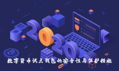 数字货币试点钱包的安全