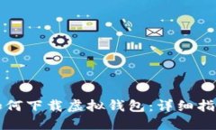 如何下载虚拟钱包：详细