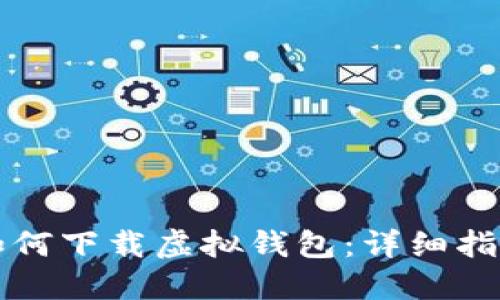 如何下载虚拟钱包：详细指南