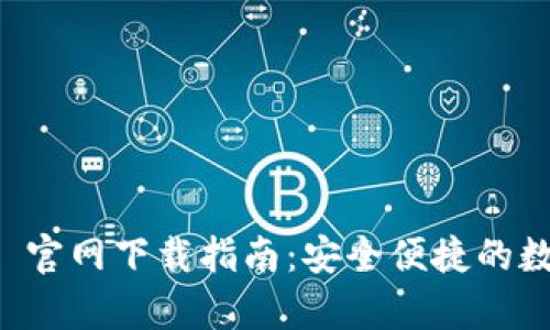 tpWallet 1.2.6 官网下载指南：安全便捷的数字钱包解决方案