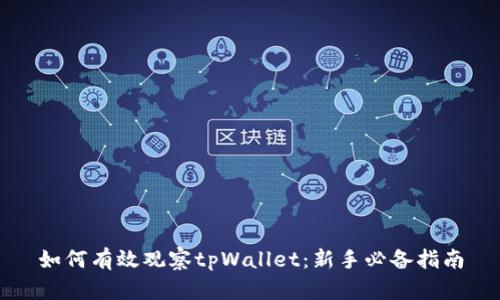 如何有效观察tpWallet：新手必备指南