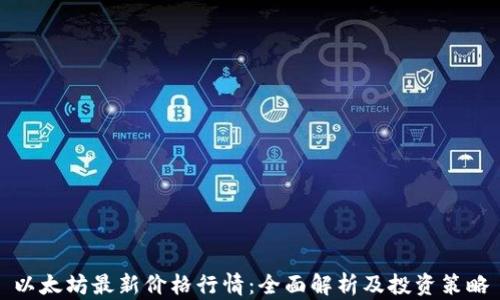 
以太坊最新价格行情：全面解析及投资策略