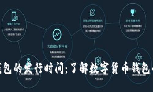 数字货币钱包的发行时间：了解数字货币钱包的未来趋势