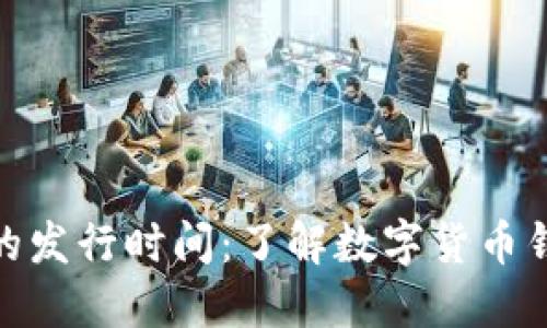 数字货币钱包的发行时间：了解数字货币钱包的未来趋势
