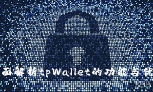 全面解析tpWallet的功能与优势