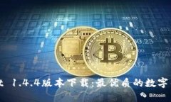 tpWallet 1.4.4版本下载：最优
