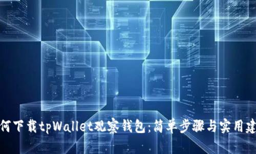如何下载tpWallet观察钱包：简单步骤与实用建议