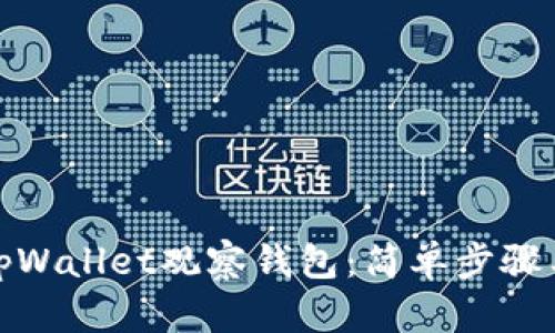 如何下载tpWallet观察钱包：简单步骤与实用建议