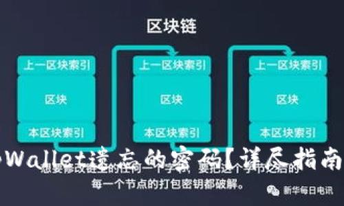 如何找回tpWallet遗忘的密码?详尽指南与解决方案