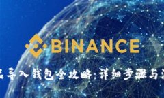 数字藏品导入钱包全攻略