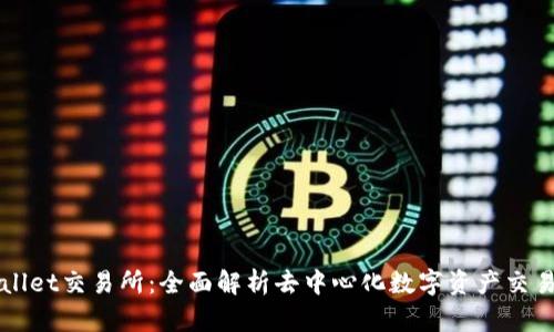 tpWallet交易所：全面解析去中心化数字资产交易平台
