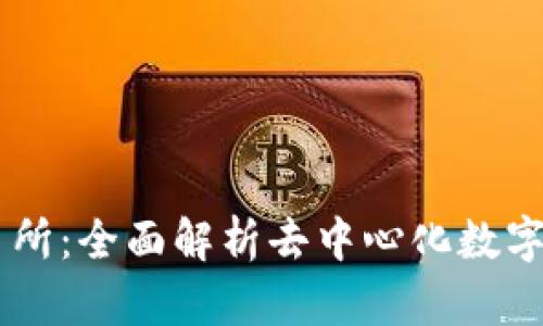 tpWallet交易所：全面解析去中心化数字资产交易平台