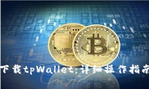 如何在谷歌商店下载tpWallet：详细操作指南与常见问题解答