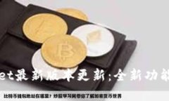 tpWallet最新版本更新：全新
