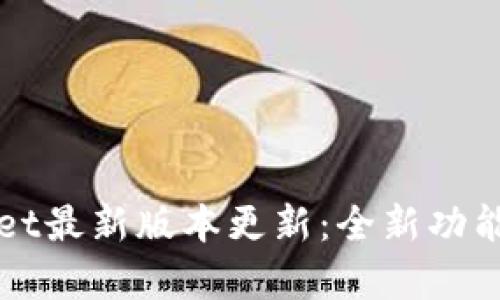 tpWallet最新版本更新：全新功能与解析