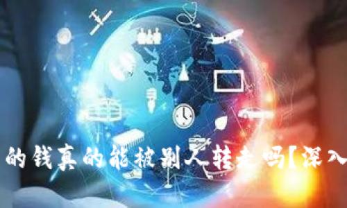 ### tpWallet里的钱真的能被别人转走吗？深入解析安全性与风险