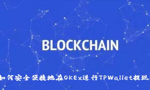 如何安全便捷地在OKEx进行TPWallet提现？