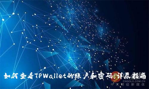 如何查看TPWallet的账户和密码：详尽指南