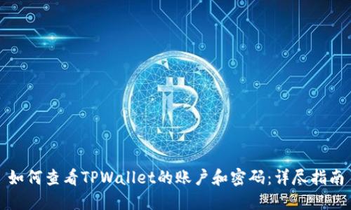 如何查看TPWallet的账户和密码：详尽指南