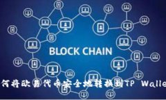 如何将欧易代币安全地转