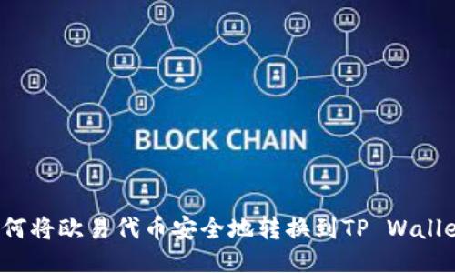 如何将欧易代币安全地转换到TP Wallet？