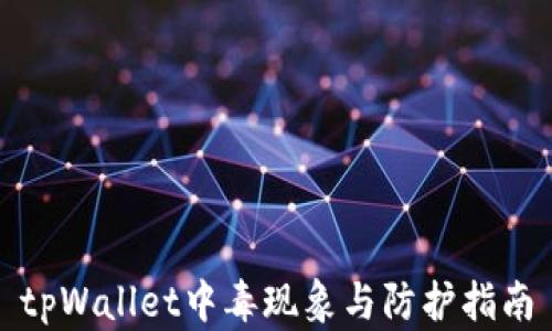 
tpWallet中毒现象与防护指南