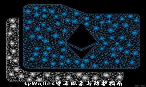 
tpWallet中毒现象与防护指南