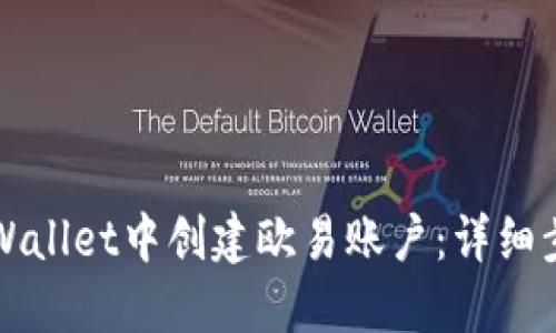 如何在TPWallet中创建欧易账户：详细步骤与指南