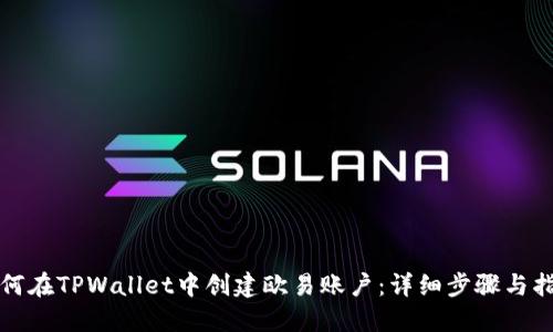 如何在TPWallet中创建欧易账户：详细步骤与指南