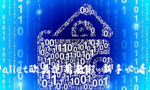 tpWallet欧易使用教程：新手必看指南