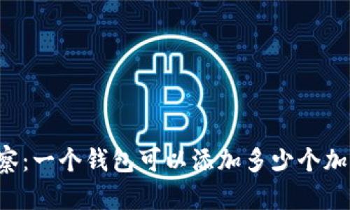 tpWallet观察:一个钱包可以添加多少个加密货币资产?