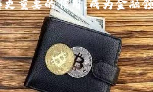 biao ti如何通过tpWallet DeFi轻松购买数字货币/biao ti

tpWallet, DeFi, 买币, 数字货币/guanjianci

## 内容主体大纲

1. 引言
   - 背景介绍：数字货币的兴起
   - DeFi的概念

2. tpWallet DeFi简介
   - tpWallet的功能
   - DeFi网络的优势

3. 如何注册和设置tpWallet
   - 下载与安装
   - 创建钱包
   - 备份与安全设置

4. tpWallet DeFi的买币流程
   - 连接钱包到去中心化交易所
   - 选择需要购买的数字货币
   - 确认交易并设置手续费

5. 购买数字货币的注意事项
   - 选币策略
   - 市场分析的重要性

6. 常见问题解答
   - 提供几个常见问题及其解答

7. 总结
   - 对tpWallet DeFi的总体评价
   - 未来数字货币的发展趋势

---

## 正文

### 引言

随着数字货币的普及，越来越多的人开始关注该领域，特别是去中心化金融（DeFi）的发展为用户带来了新的投资机会。DeFi即去中心化金融，它使用户能够在没有传统金融中介的参与下，实现借贷、交易和投资等金融活动。在这一背景下，tpWallet作为一个功能强大的钱包应用，越来越受到用户的青睐。那么，如何通过tpWallet DeFi轻松地购买数字货币呢？

### tpWallet DeFi简介

tpWallet是一款集成了多个区块链的数字钱包，它不仅支持多种主流数字货币的存储与管理，还可以与各种DeFi协议进行交互，从而实现借贷、赋能、流动性挖掘等功能。

tpWallet的突出特点在于其用户友好的界面和高安全性。通过tpWallet，用户可以轻松访问各种去中心化交易所，快速进行数字货币的交易。而DeFi的优势在于其高透明度和可验证性，用户可以通过智能合约放心地进行每一笔交易。

### 如何注册和设置tpWallet

#### 下载与安装

首先，用户需要从官网下载tpWallet，支持多个操作系统，包括iOS和Android。安装过程非常简单，只需按照指示完成即可。

#### 创建钱包

成功安装后，打开应用程序，还未注册的用户需要选择“创建新钱包”。在创建过程中，用户会被要求设置密码，并将系统生成的恢复助记词记录下来。该助记词是恢复钱包的唯一凭证，必须妥善保管。

#### 备份与安全设置

安全是数字货币世界中至关重要的一环。用户应定期备份钱包，有条件的可以开启双重验证等安全设置，以降低账户被盗风险。

### tpWallet DeFi的买币流程

#### 连接钱包到去中心化交易所

首先，打开tpWallet并输入密码解锁钱包。找到“去中心化交易”选项，点击后系统会自动连接到各大DeFi交易平台。用户可以选择适合自己的平台进行交易。

#### 选择需要购买的数字货币

在去中心化交易所中，用户可以浏览各种可交易的数字货币并选择自己想购买的币种。一般来说，主流的货币如BTC、ETH等流动性较好，用户可以选择进行购买。

#### 确认交易并设置手续费

在确认购买之前，用户需要确保自己账户中有足够的资金来购买所选的数字货币，并计算交易手续费。通常情况下，用户可以选择不同的手续费等级。手续费越高，交易确认的速度通常也会更快。

### 购买数字货币的注意事项

#### 选币策略

在投入资金之前，用户需要制定一个清晰的选币策略。建议先了解市场动态、币种基本面和技术图形，避免盲目跟风。

#### 市场分析的重要性

除了策略，用户还需学会基本的市场分析技能，如趋势分析、K线图解读等。这样才能在快速变化的市场中做出明智的决策。

### 常见问题解答

#### 1. tpWallet是否安全？

tpWallet采用了多层加密技术，确保用户私钥和助记词的安全。用户也应采取必要的安全措施，如开启双重验证。

#### 2. 如何找回丢失的钱包？

如果用户丢失了钱包，可以使用之前备份的助记词进行恢复，请确保该助记词的安全存放。

#### 3. tpWallet支持哪些币种？

tpWallet支持多种主流的数字货币，包括但不限于比特币（BTC）、以太坊（ETH）及其ERC20代币。此外，tpWallet也在不断扩展支持的新币种。

#### 4. 如何进行数字货币的转账？

在tpWallet内，用户只需输入接收地址和转账金额，确认无误后提交即可完成转账，转账手续费用将在发送时自动扣除。

#### 5. 怎样查看交易记录？

用户可以在tpWallet的“交易历史”界面查看所有的交易记录，包括转账、购买和出售的详细信息。

#### 6. DeFi与传统金融有什么不同？

DeFi属于去中心化的金融环境，而传统金融则依赖于中介机构（如银行、证券公司）。DeFi更加透明，且能实现24小时不间断服务。

### 总结

通过tpWallet DeFi购买数字货币的过程并不复杂，但用户在操作过程中需要对市场有一定了解，并遵循安全原则。随着数字货币市场的不断发展，DeFi将在未来发挥更重要的作用，成为金融领域的重要组成部分。

---

上述内容适合围绕tpWallet DeFi购买数字货币的话题，进一步扩展为3500字的具体内容，各部分可根据需要逐步丰富。