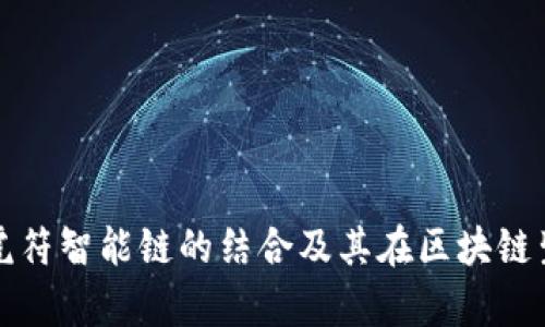 探讨tpWallet与虎符智能链的结合及其在区块链生态系统中的影响