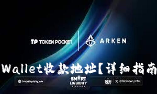 如何查看tpWallet收款地址？详细指南与实用技巧