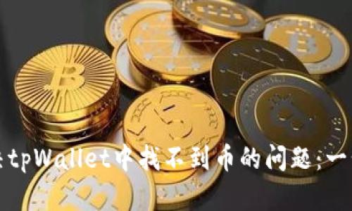如何解决tpWallet中找不到币的问题：一步步指南