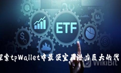 探索tpWallet中最便宜且潜力巨大的代币