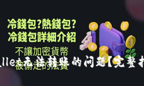 如何解决tpWallet无法转账的问题？完整指南与常见问答